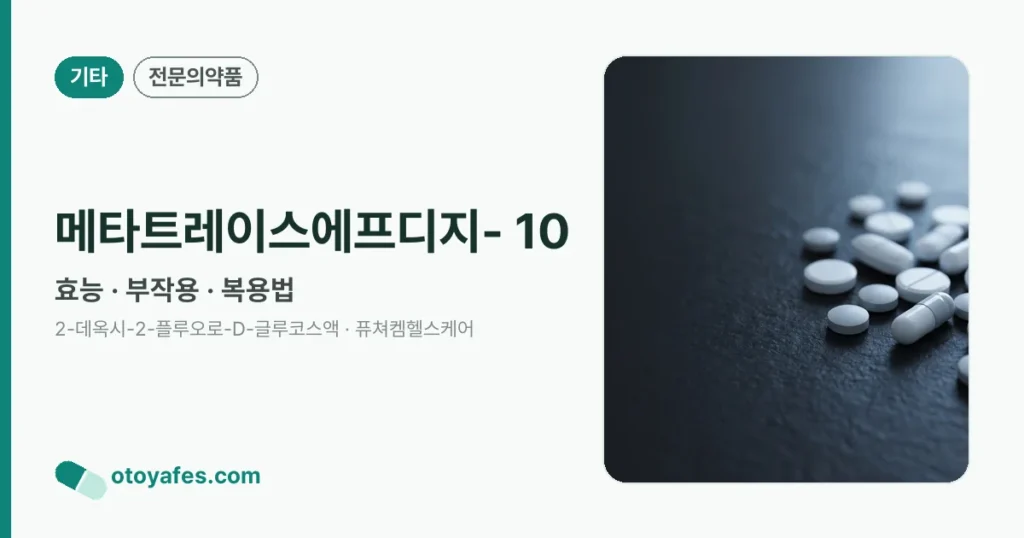 메타트레이스에프디지-10 효능과 부작용, 사용법