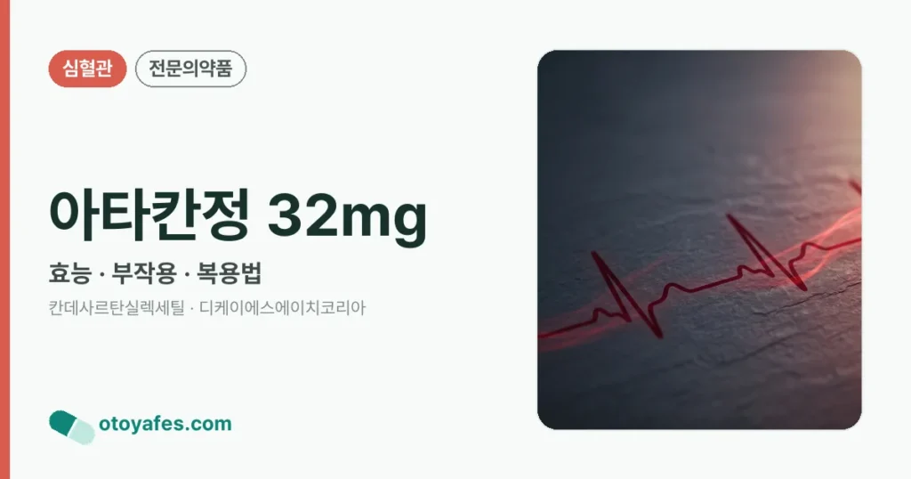 아타칸정32밀리그램 효능과 부작용, 사용법
