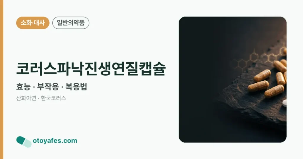 코러스파낙진생연질캡슐 효능과 부작용, 복용법