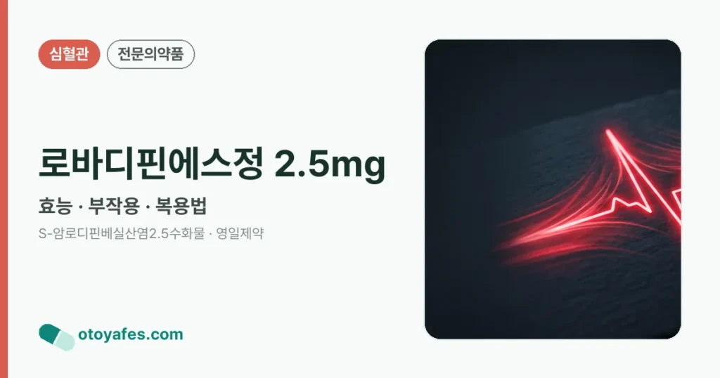 로바디핀에스정2.5밀리그램 효능과 부작용, 사용법