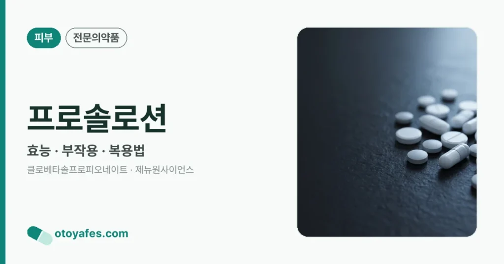 프로솔로션 효능과 사용법, 부작용
