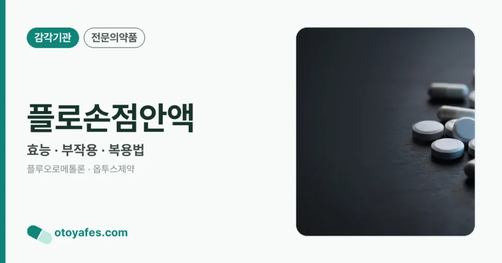 플로손점안액 정리 썸네일