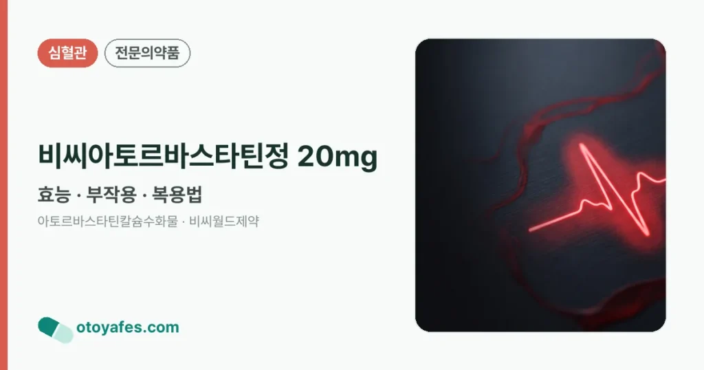 비씨아토르바스타틴정20밀리그램 효능과 부작용, 사용법