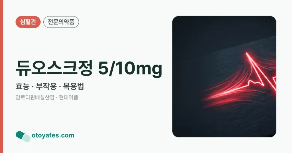 듀오스크정5/10밀리그램 효능과 부작용, 사용법