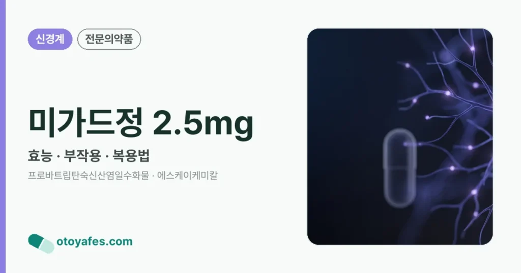미가드정2.5밀리그램 효능과 부작용, 사용법