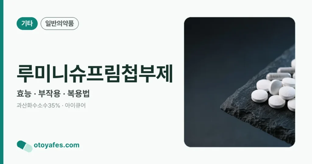 루미니슈프림첩부제 효능과 부작용, 사용법