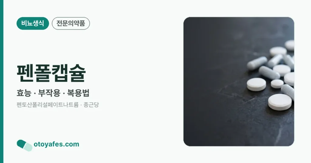 펜폴캡슐 효능과 부작용, 복용법