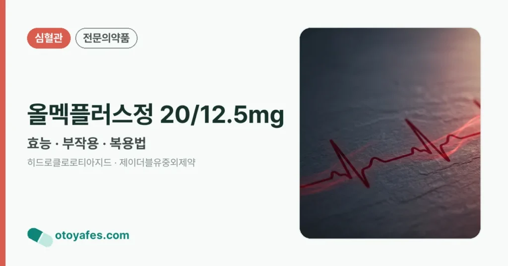 올멕플러스정20/12.5밀리그램 효능과 부작용, 사용법