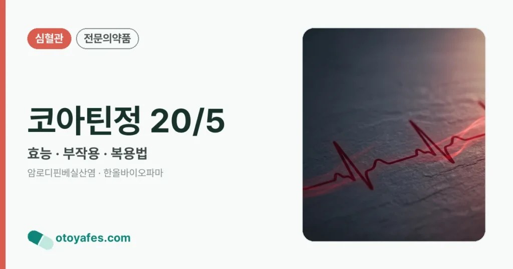 코아틴정20/5 효능과 부작용, 사용법