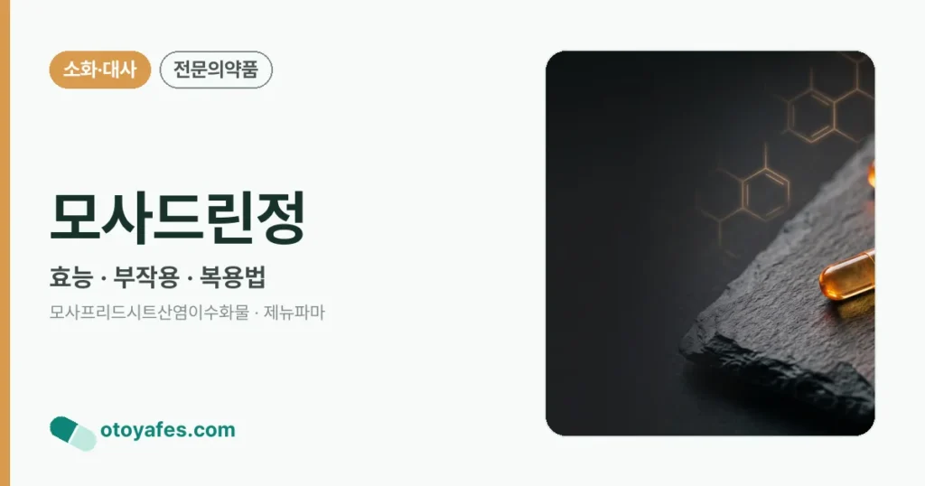 모사드린정 효능과 부작용, 복용법