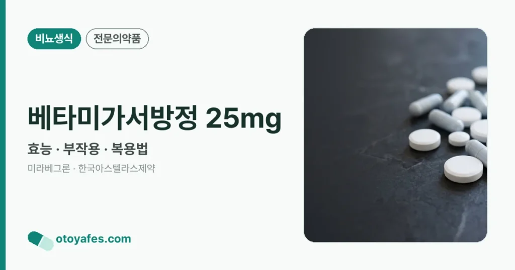 베타미가서방정25밀리그램 효능과 부작용, 복용법