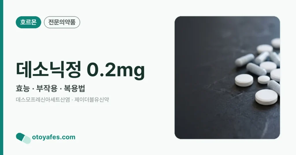 데소닉정0.2밀리그램 효능과 부작용, 사용법