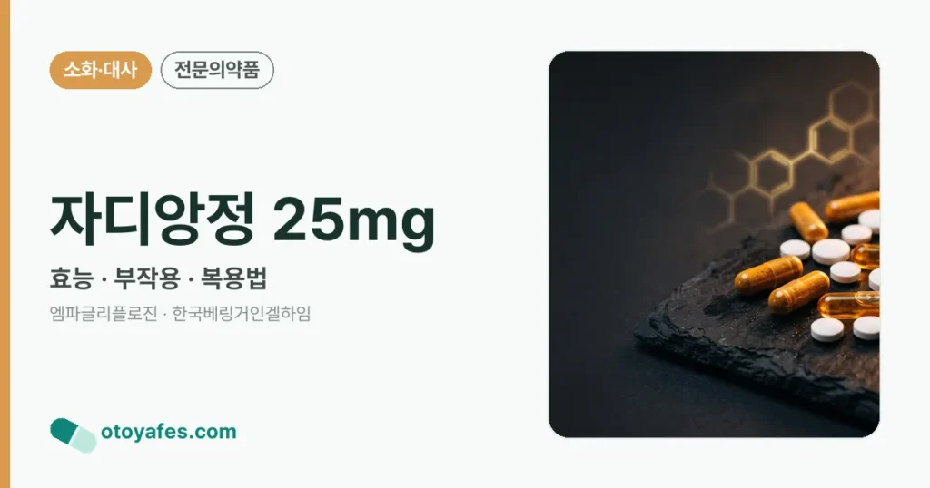 자디앙정25밀리그램 효능과 부작용, 사용법
