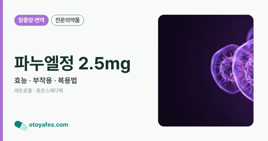 파누엘정 2.5mg 정리 썸네일