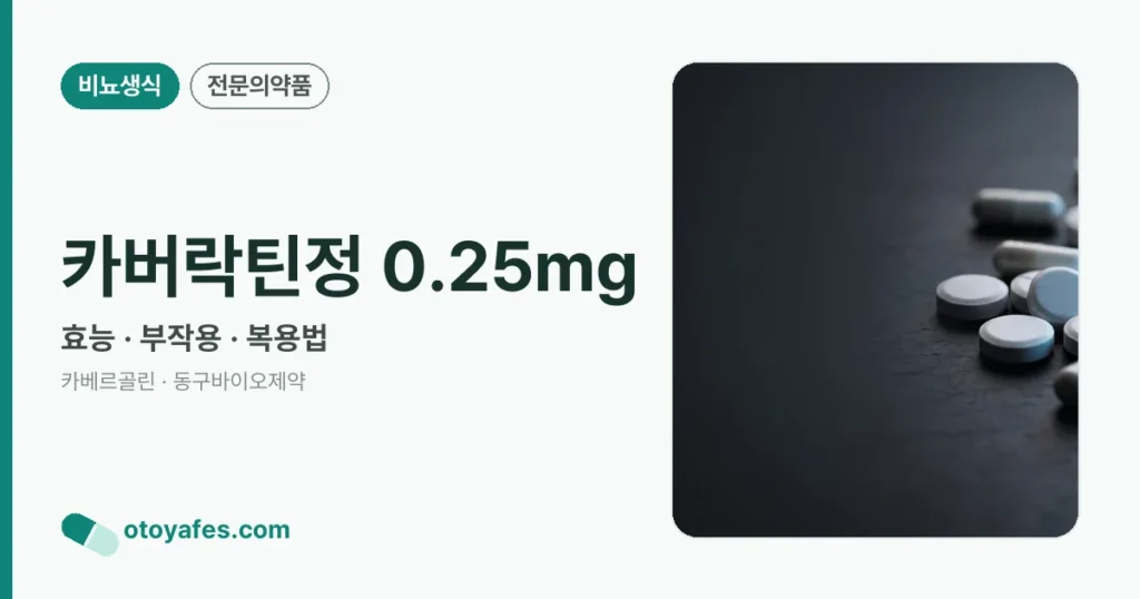 카버락틴정 0.25mg 정리 썸네일
