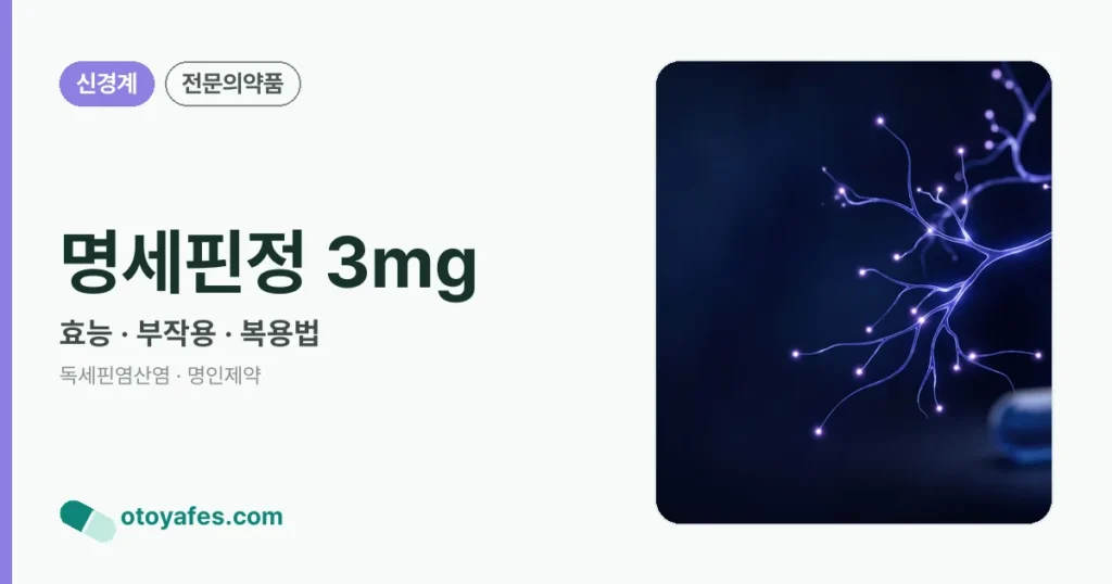 명세핀정3밀리그램 효능과 부작용, 사용법