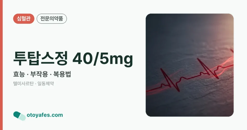 투탑스정 40/5mg 정리 썸네일