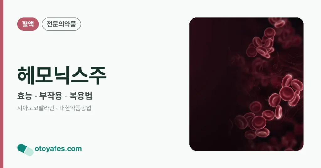 헤모닉스주 정리 썸네일