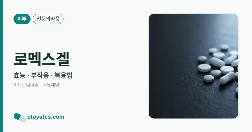 로멕스겔 정리 썸네일