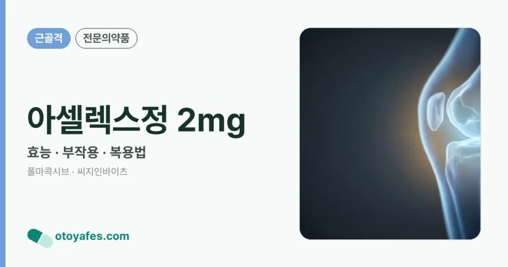 아셀렉스정 2mg 정리 썸네일