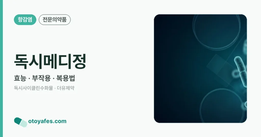 독시메디정 정리 썸네일