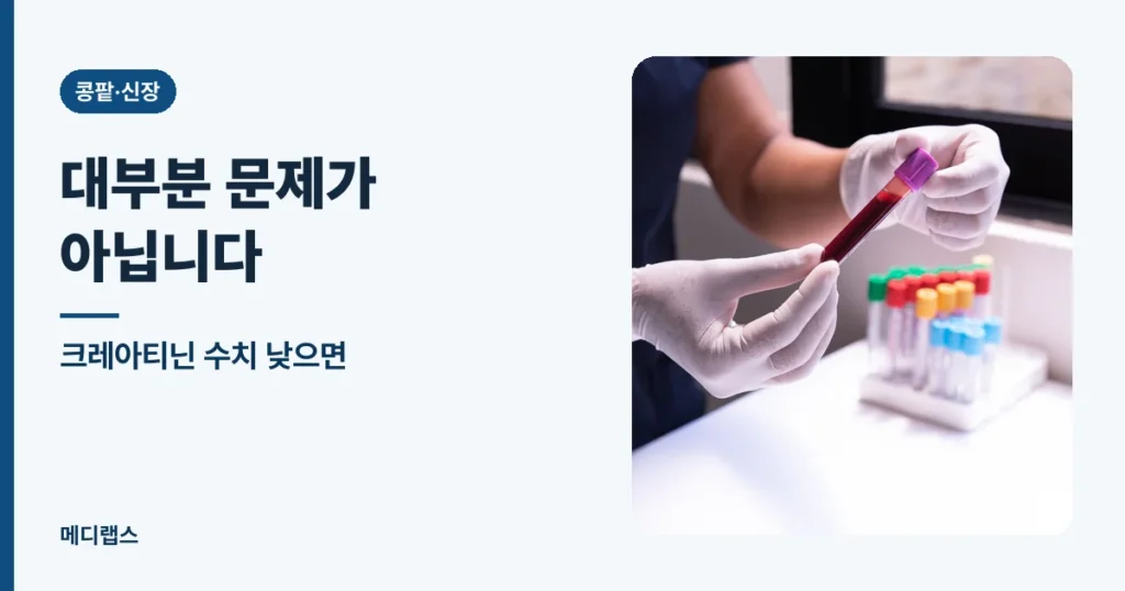 크레아티닌 수치 낮으면 — 대부분 문제가 아닙니다, 다만 하나만