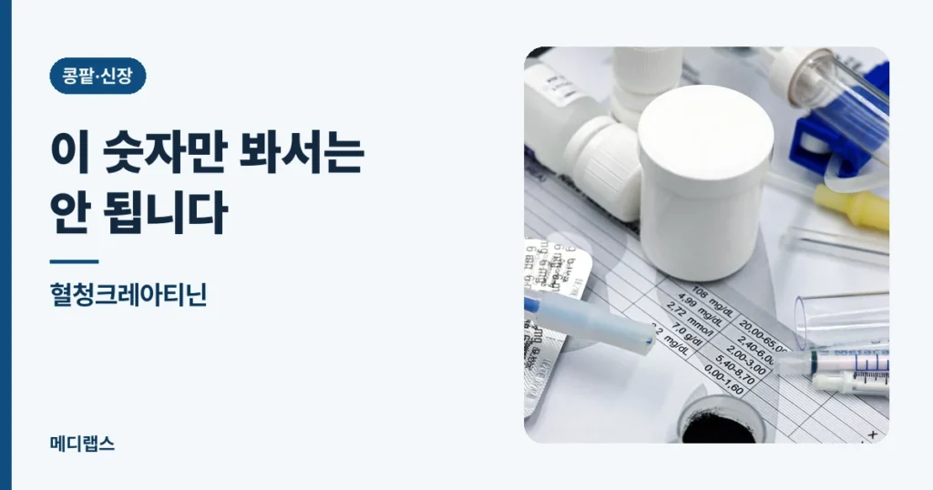 혈청크레아티닌 — 정상범위와, 이 숫자만 봐서는 안 되는 이유