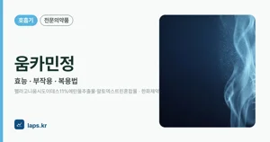 움카민정 효능과 부작용, 복용법