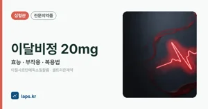 이달비정20밀리그램 효능과 부작용, 사용법