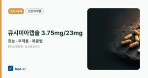 큐시미아캡슐3.75mg/23mg 효능과 부작용, 복용법