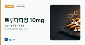트루다파정10밀리그램 효능과 부작용, 사용법
