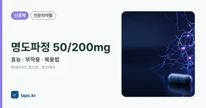 명도파정50/200밀리그램 효능과 부작용, 사용법