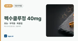 펙수클루정40밀리그램 효능과 부작용, 사용법