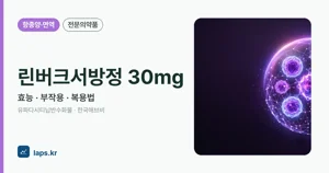 린버크서방정30밀리그램 효능과 부작용, 복용법