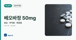 베오바정50밀리그램 효능과 부작용, 사용법