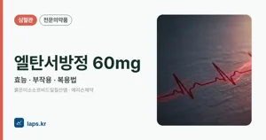 엘탄서방정60밀리그램 효능과 부작용, 복용법
