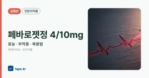 페바로젯정4/10밀리그램 효능과 부작용, 사용법