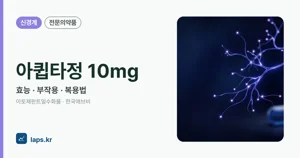 아큅타정10밀리그램 효능과 부작용, 사용법