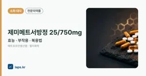 제미메트서방정25/750밀리그램 효능과 부작용, 복용법