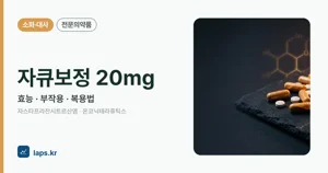 자큐보정20밀리그램 효능과 부작용, 사용법